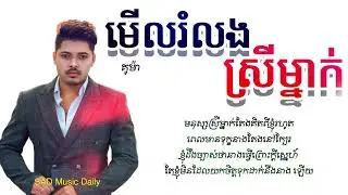 មើលរំលងស្រីម្នាក់ ច្រៀងដោយ គូម៉ា1