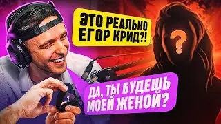 ЕГОР КРИД ИЩЕТ ЖЕНУ НА СТРИМЕ в NEKTO ME. Она была в ШОКЕ !