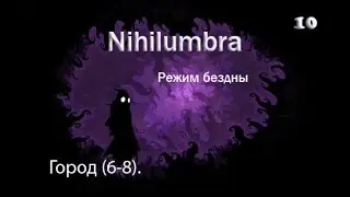 Прохождение игры Nihilumbra. Часть 10. Режим Бездны: Город (5-8)