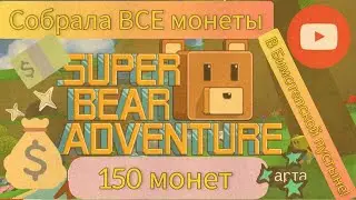 Собираю ВСЕ МОНЕТЫ в SUPER BEAR ADVENTURE! Локация: Бимотепская пустыня!///Дианочка ТВ///