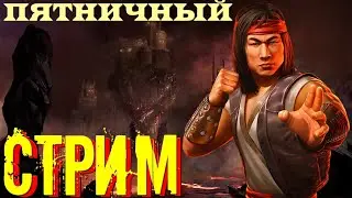 Пятница развратница  СТРИМ с Киевлянином. Мортал Комбат Мобайл