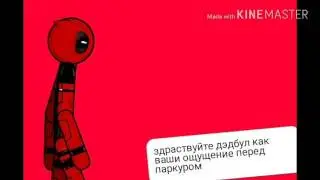 Паркур +  интервью рисуем мультфильм 2