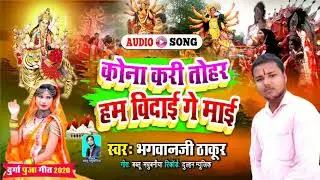 Kona kari tohar ham vidae ge mae | Durga Puja Bhasaan Devi Geet 2020 |  