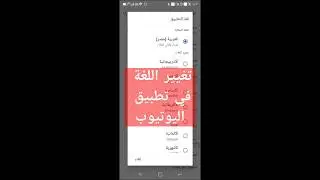 تغيير اللغة في تطبيق اليوتيوب