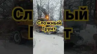 Сложный грунт.