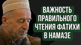 Важность правильного чтения фатихи в намазе