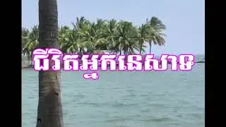ជីវិតអ្នកនេសាទ​