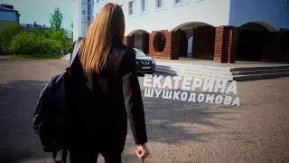 Екатерина Шушкодомова "Большая перемена"