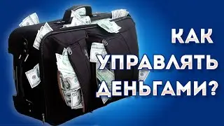 Деньги и ваши денежные проблемы