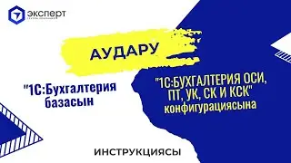 Как перевести базу 1С:Бухгалтерия на 1С:Бухгалтерия для ОСИ, ПТ, УК, СК, КСК для Казахстана (каз.яз)