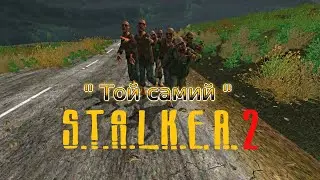 "Той самий"  Stalker 2