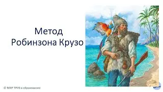 Метод Робинзона Крузо (метод РТВ)