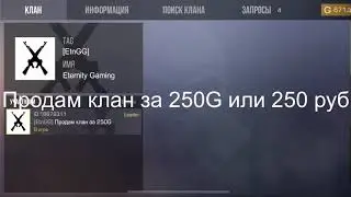 ПРОДАМ КЛАН В Standoff 2