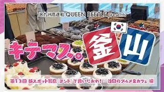 シリーズ初登場の影島で絶景&満腹旅！～釜山の人おすすめ旅【キテマス。釜山⑬】JR九州高速船　QUEEN BEETLE presents