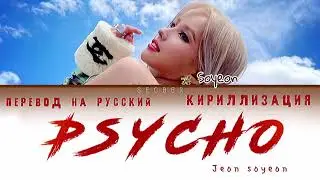 전소연 (JEON SOYEON) - Psycho (перевод на русский/кириллизация/color coded)