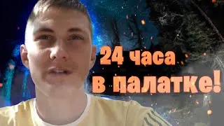 НОЧУЕМ В ПАЛАТКЕ|24 ЧАСА ЧЕЛЛЕНДЖ