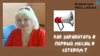 Как заработать в первый месяц в сетевом 🚨