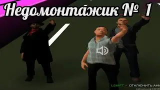 Недомонтаж #1