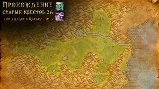 Внутренние земли • Прохождение WoW Classic • 11