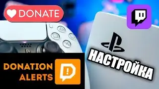 Как вывести донаты на экран на PS5 — Twitch Studio + DonationAlerts (Гайд)