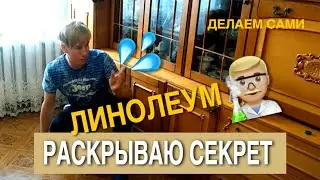 Как восстановить линолеум. Смотреть до конца)