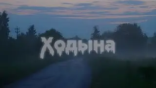 Ходына (Slowed)