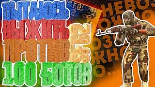 💣IT'S IMPOSSIBLE! 100 bots in SFG2! Special Forces Group 2 / Renboxer