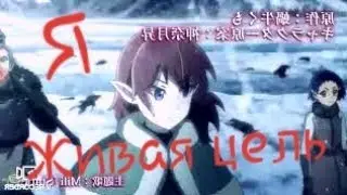 Аниме клип  Я живая цель.  Аниме Убийца гоблинов. Каронна гоблинов