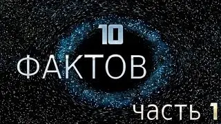 10 Фактов: часть 1