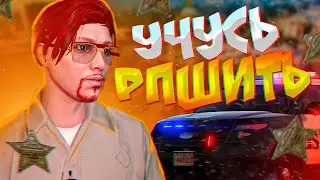 КАК ОТЫГРЫВАТЬ РП | ВСТУПИЛ В ШЕРИФЫ НА MajesticRP | GTA 5 RP