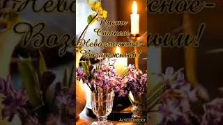 Вечерний привет!