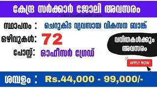 ചെറുകിട വ്യവസായ വികസന ബാങ്കില്‍ ജോലി - ഇപ്പോള്‍ അപേക്ഷിക്കാം