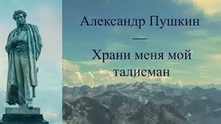 #стихи А.С.Пушкин — Храни меня мой талисман