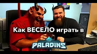 Как играть в Paladins весело?