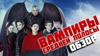 Вампиры средней полосы. Обзор сериала (2021)