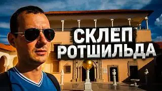 Дом барона Ротшильда в Израиле