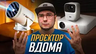 Проектор у РЕАЛЬНОМУ ЖИТТІ: Досвід використання Samsung Freestyle, Wanbo T4 та LG PF610P