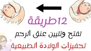 طرق توسيع عنق الرحم . تحفيزات الولادة الطبيعية . فتح عنق الرحم بسرعة  تسريع الولادة والإستعداد لها