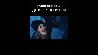 N°10 название в описании😱пришелец спас девушку от гибели