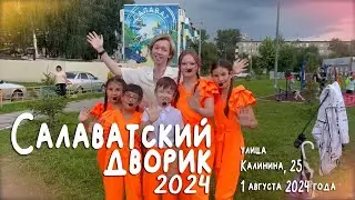 Салаватский дворик-2024 :: 1 августа, ул. Калинина, 25