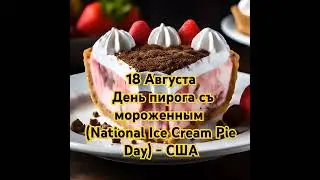 Пирог съ мороженным: история, рецепт и традиции