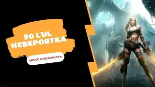 [Lineage 2 Essence] Невероятная временная зона 90 лвл  Максимальная сложность