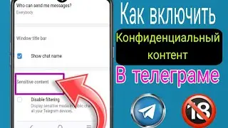 Как включить деликатный контент в Telegram - Android/iOS | Как решить телеграмм не отображается