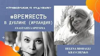 Дублин. 40 оттенков времени Ирландии.