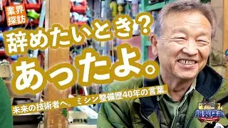 🧵「辞めたい時？あったよ」キャリア約40年のミシン屋さんにインタビュー
