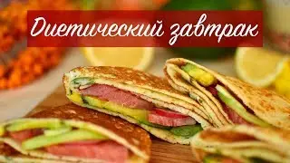 ДИЕТИЧЕСКИЙ ЗАВТРАК.ПП-блины с начинкой.