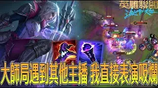 【激鬥峽谷WildRift】大師局遇到其他主播？我直接表演一吸全！這大招開得堪稱完美！打到一半被蟑螂GANK是什麼體驗？黛安娜 征服者 時光 死帽