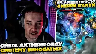 СИЕГА АКТИВИРОВАУ СИСТЕМУ ВИНОВАТЫХ! 