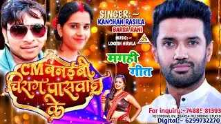 गोली चलतऊ चाहे चलतऊ बममा 2025 में CM बनाई देबउ गे |न्यू सोंग| Chirag_paswan |Varsha_rani |Kanchan..