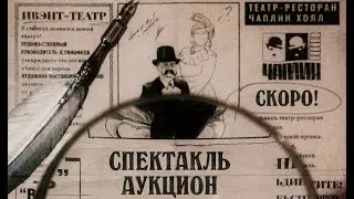 Promo: иммерсивный спектакль-аукцион 